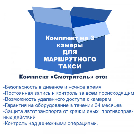 Комплект видеонаблюдения для автотранспорта на 3 камеры Комплект видеонаблюдения для автотранспорта на 3 камеры