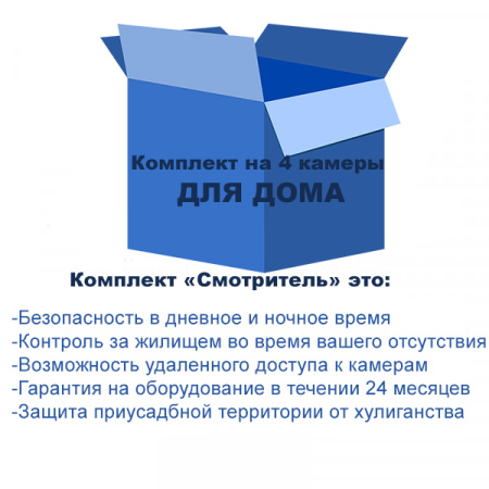 Комплект видеонаблюдения для дома на 4 камеры Комплект видеонаблюдения для дома на 4 камеры